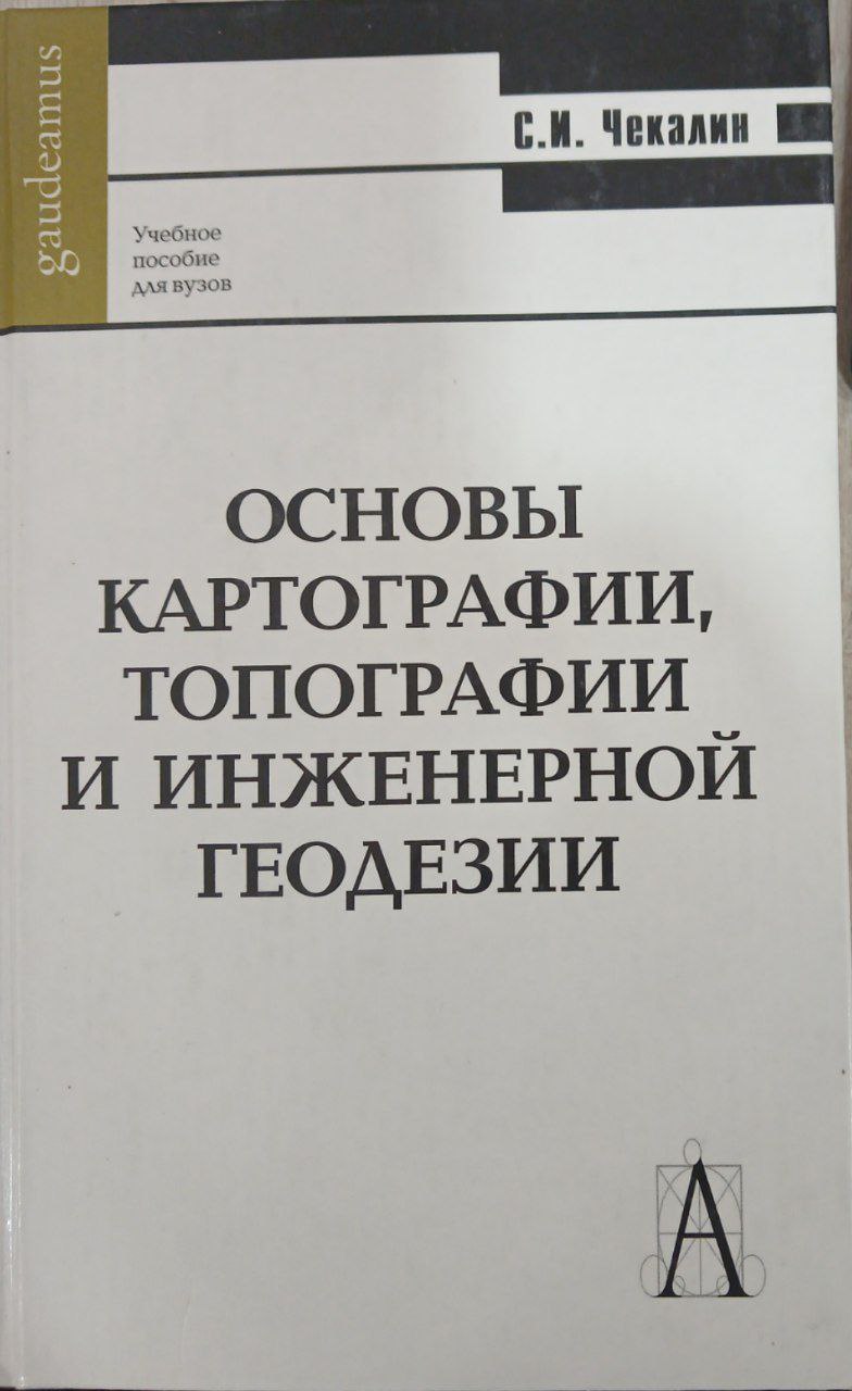 Основы картографии, топографии и инженерной геодезии