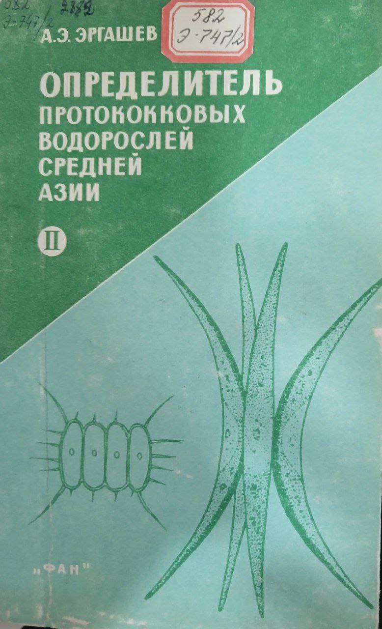 Определитель протококковых водорослей Средней Азии      2 том