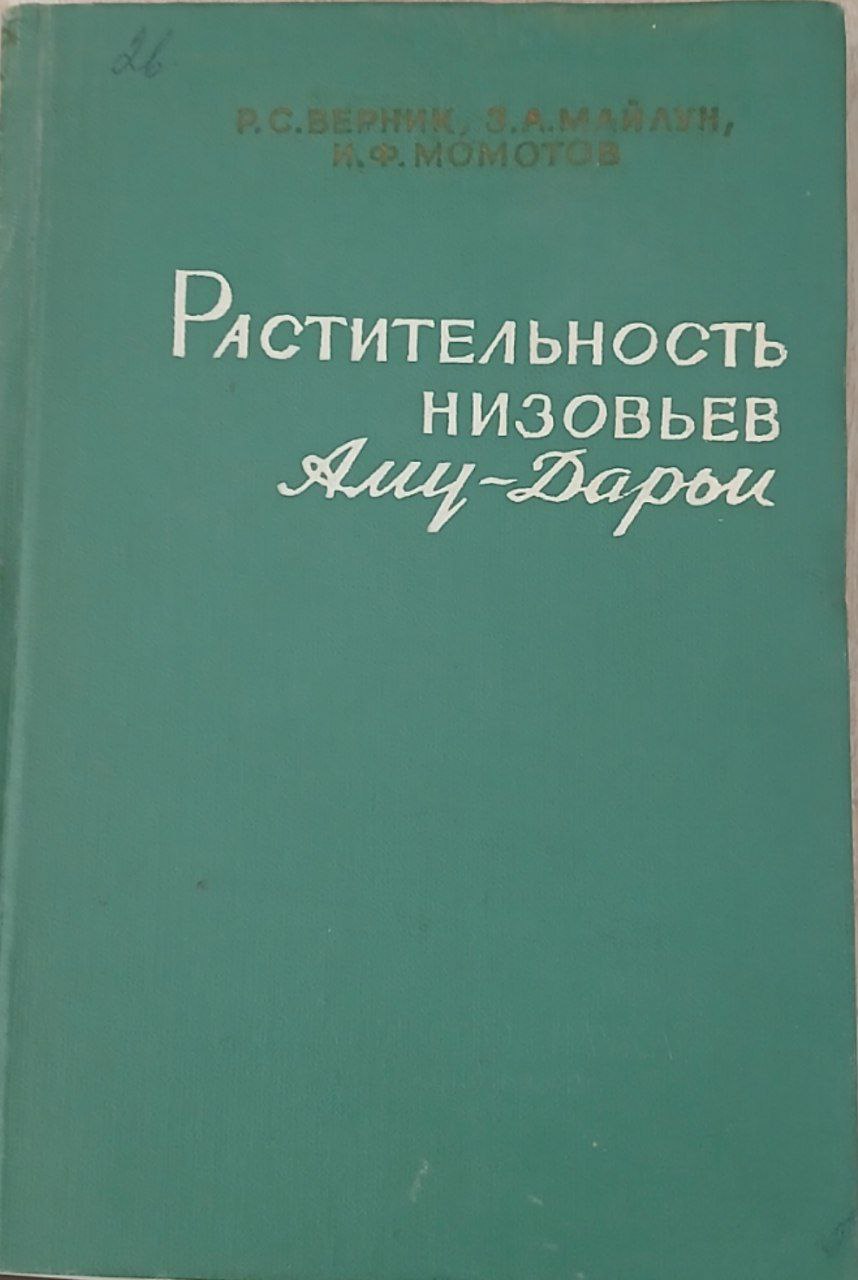Растительность низовьев Амударьи