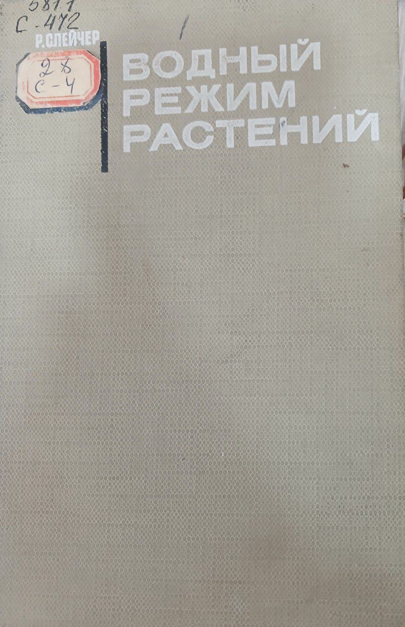 Водный режим растений