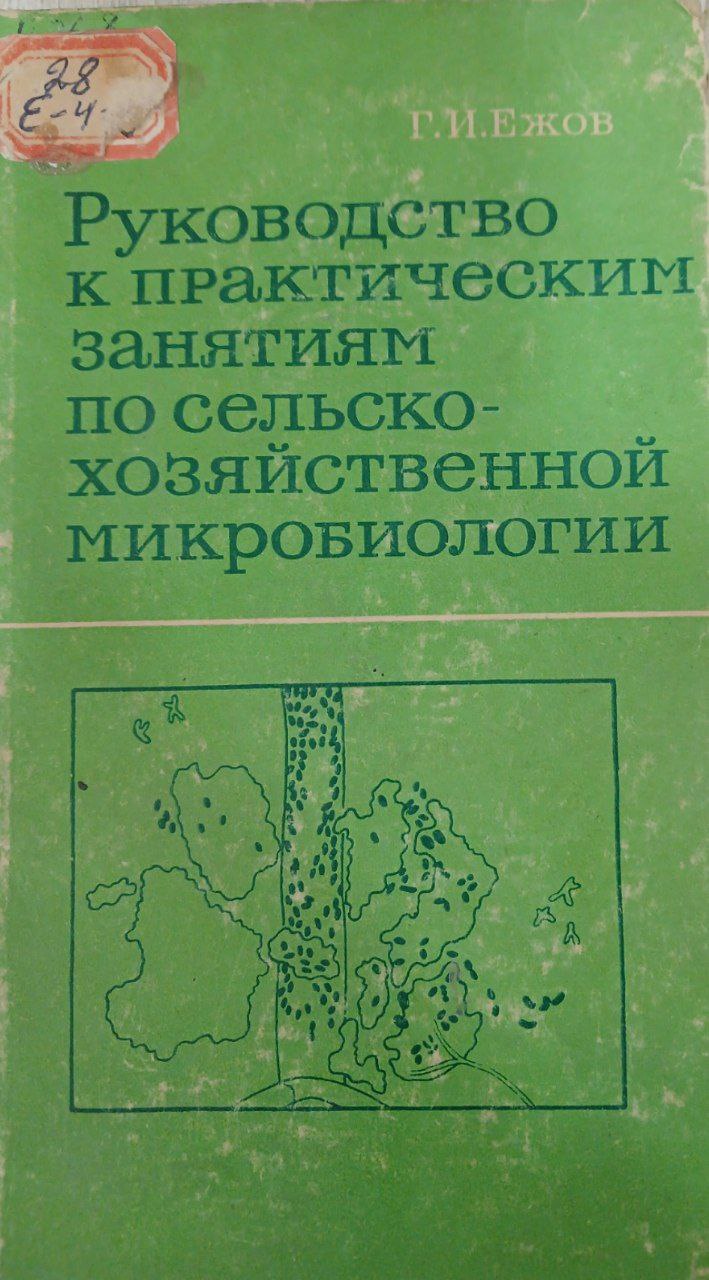 Руководство к практическим занятиям по сельскохозяйственной микробиологии