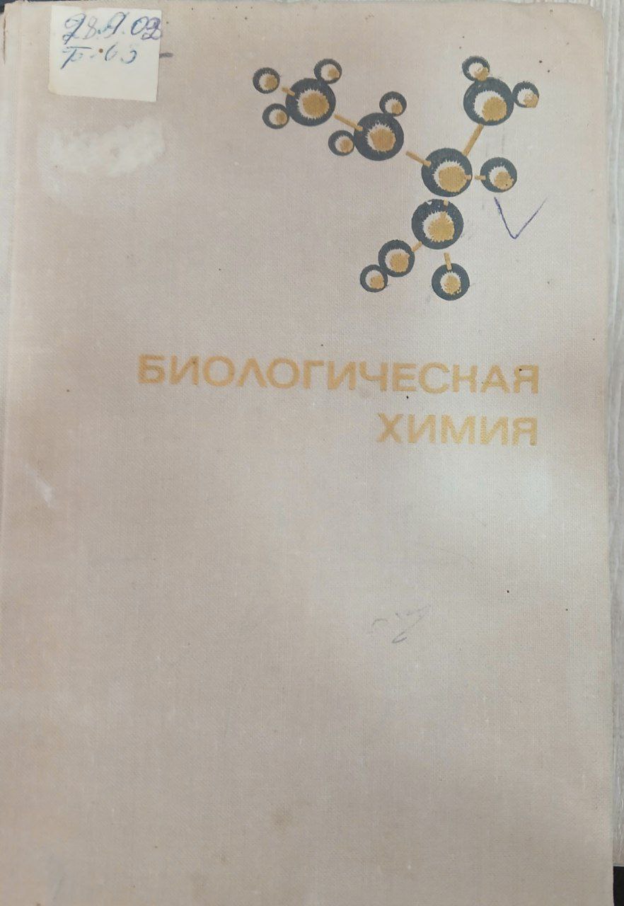 Биологическая хими
