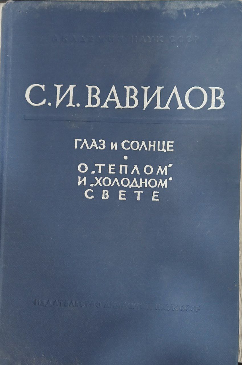 Глаз и солнце. О тёплом и холодном свете