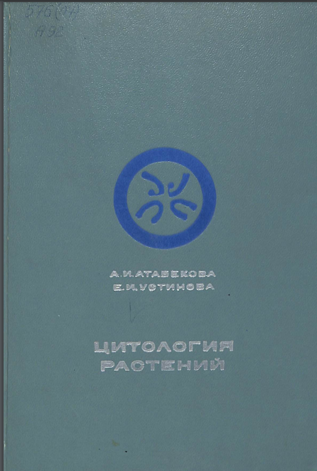 Цитология растений