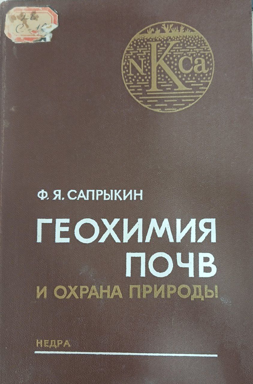 ГЕОХИМИЯ ПОЧВ И ОХРАНА ПРИРОДЫ