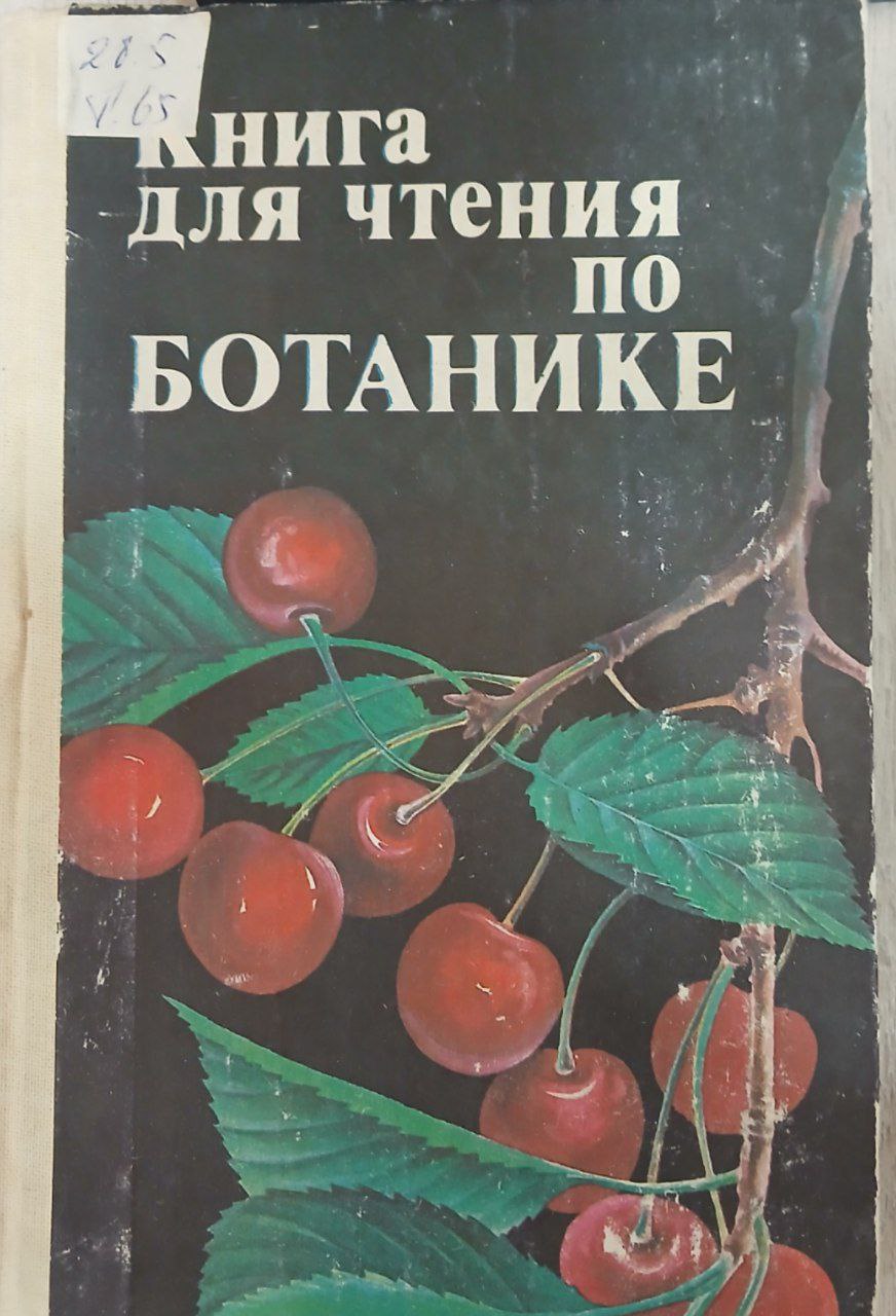 Книга для чтения по ботанике