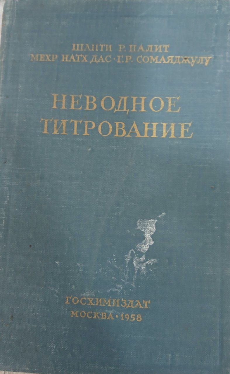 Неводное титрование