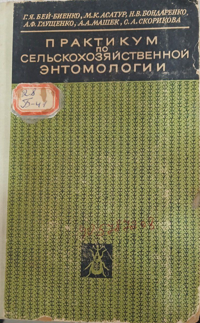 Практикум по сельскохозяйственной энтомологии