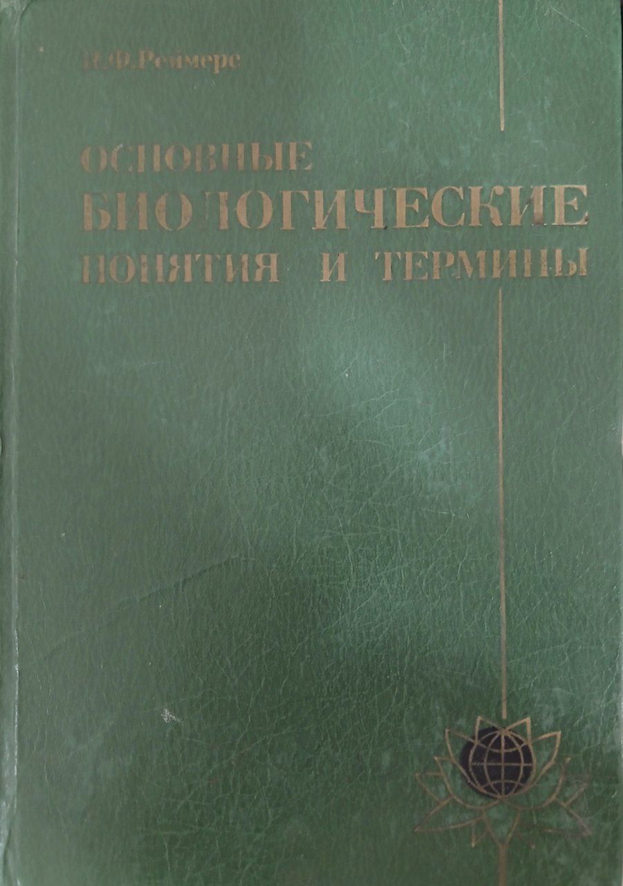 Основные биологические понятия и термины