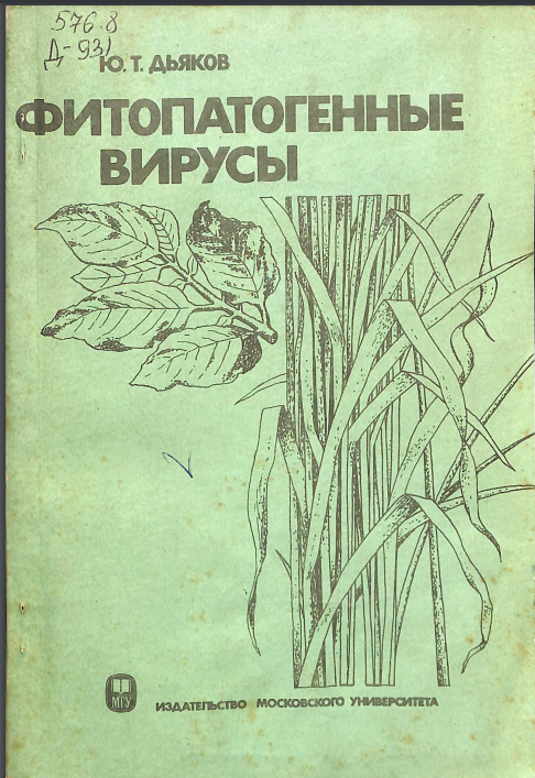 Фитопатогенные вирусы