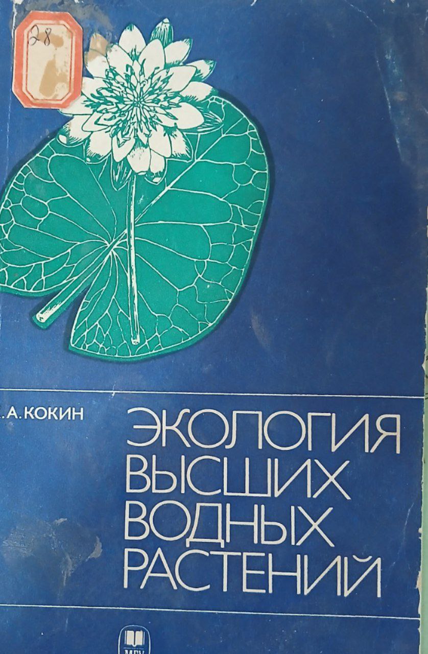 Экология высших водных растений