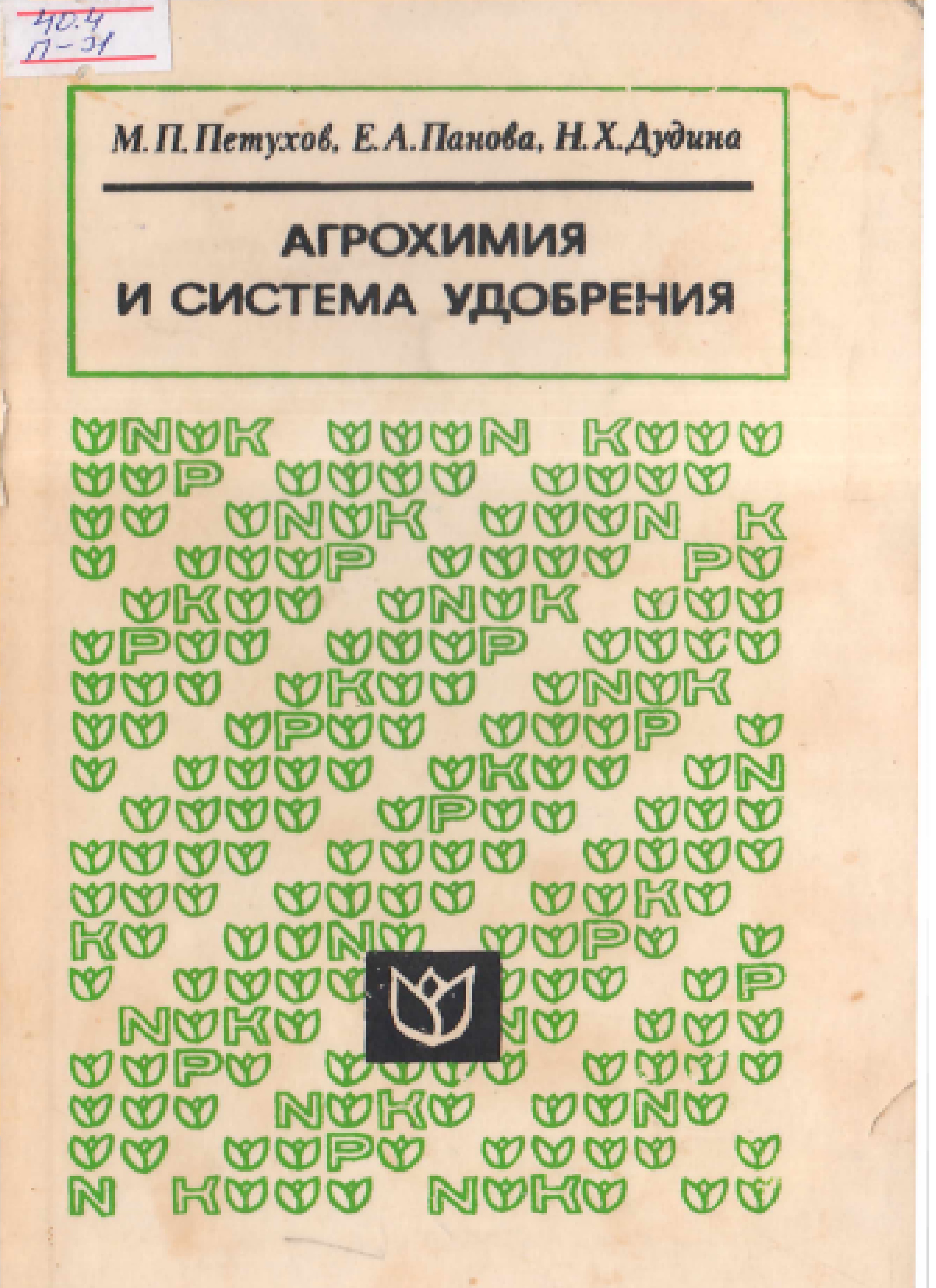 Агрохимия и система удобрения