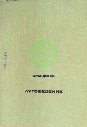 Луговедение