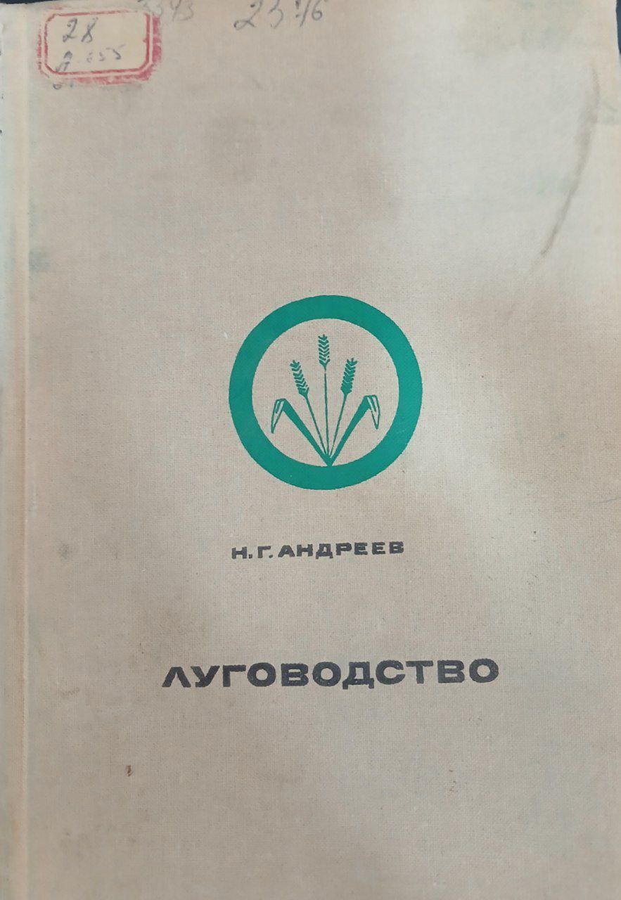 Луговодство