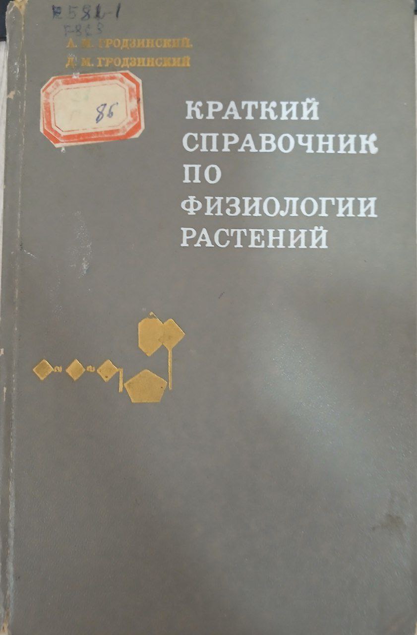 Краткий справочник по физиологии растений