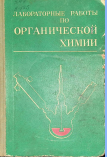 Лабораторные работы по органической химии