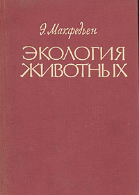 Экология животных