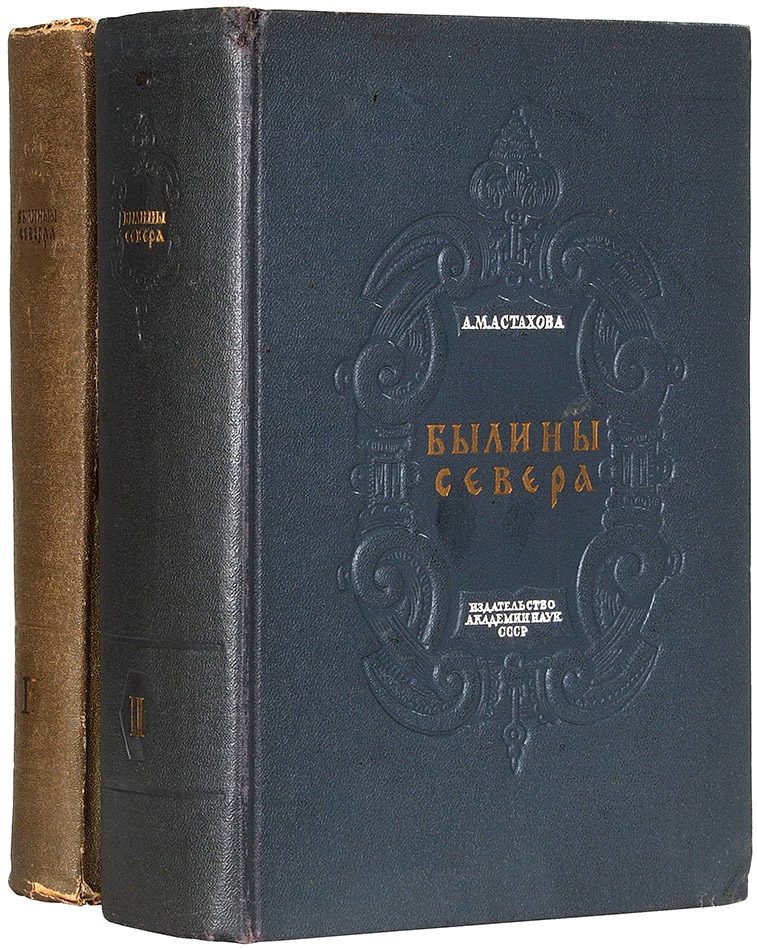 Былины севера. Материалы рукописного хранилища сектора фольклора. II