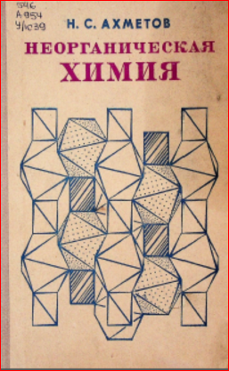 Неорганическая химия