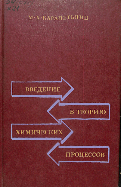 Введение в теорию химических процессов