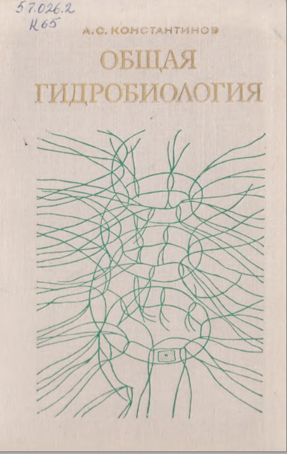 Общая гидробиология