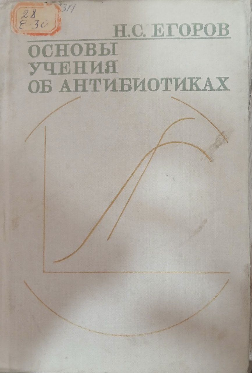 Основы учения об антибиотиках