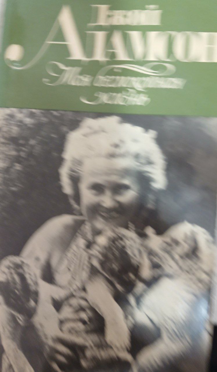 Моя беспокойная жизн