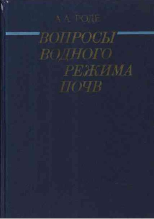 Вопросы водного режима почв