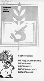 Методологические проблемы школьного биологического образования.