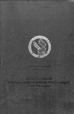 Биохимия сельскохозяйственных растений