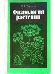 Физиология растений