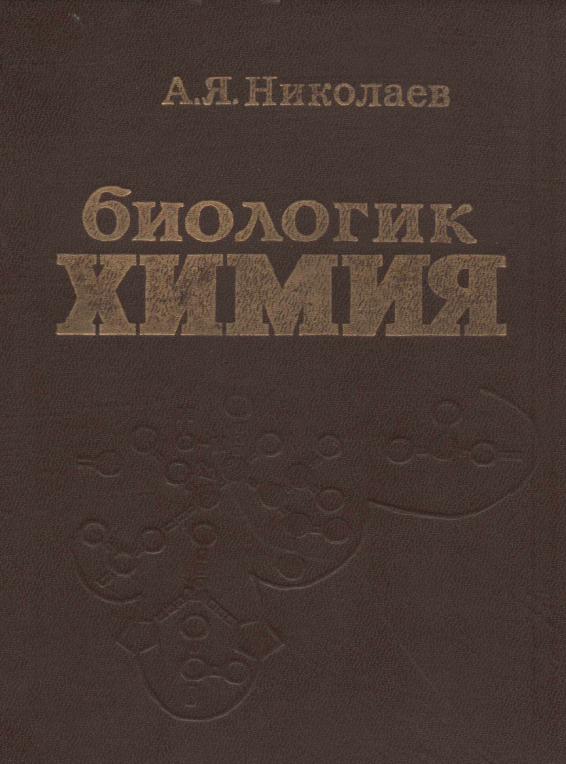 Биологик химия