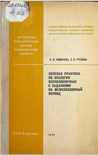 Полевая практика по зоологии беспозвоночных с заданиями на межсессионный период.