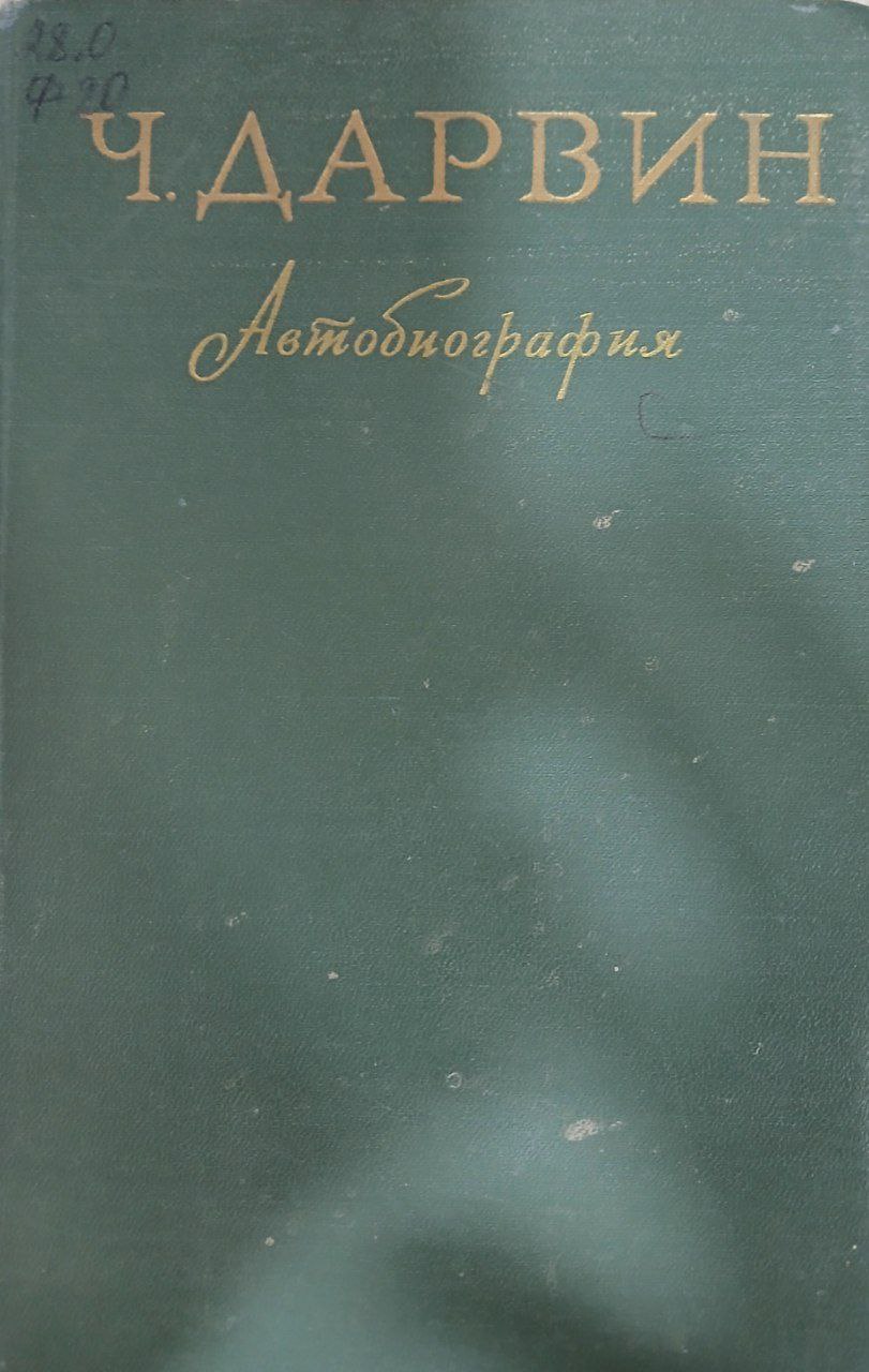 Воспоминания о развитии моего ума и характера. Автобиография. Дневник работы и жизни