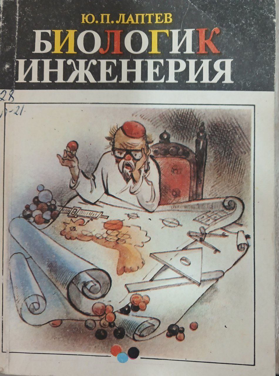 Биологическая инженерия