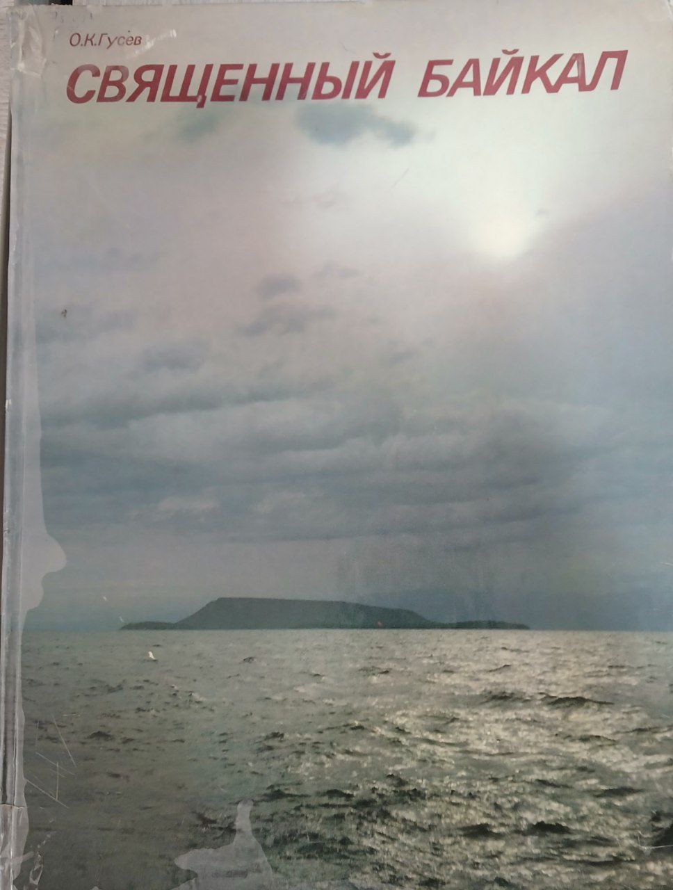 Священный Байкал.