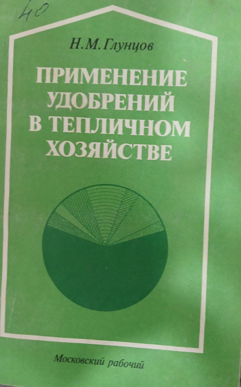 Применение удобрений в тепличном хозяйстве