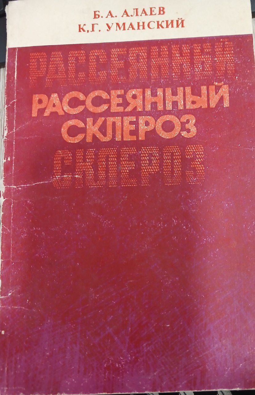 Рассеянный склероз