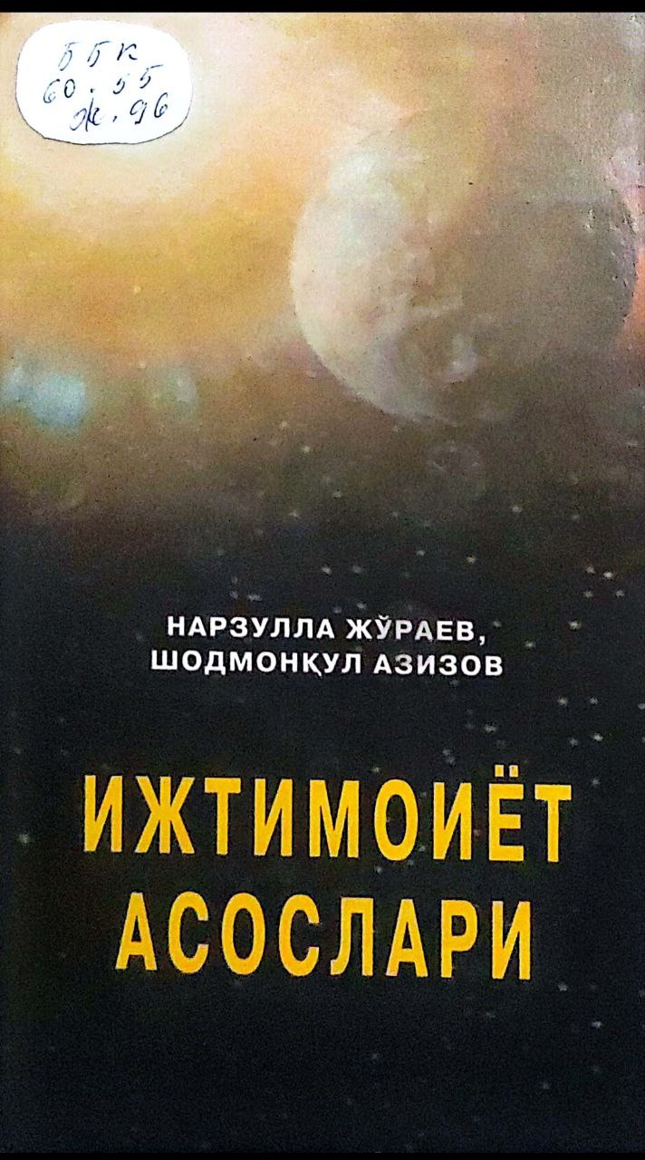 Ижтимоиёт асослари