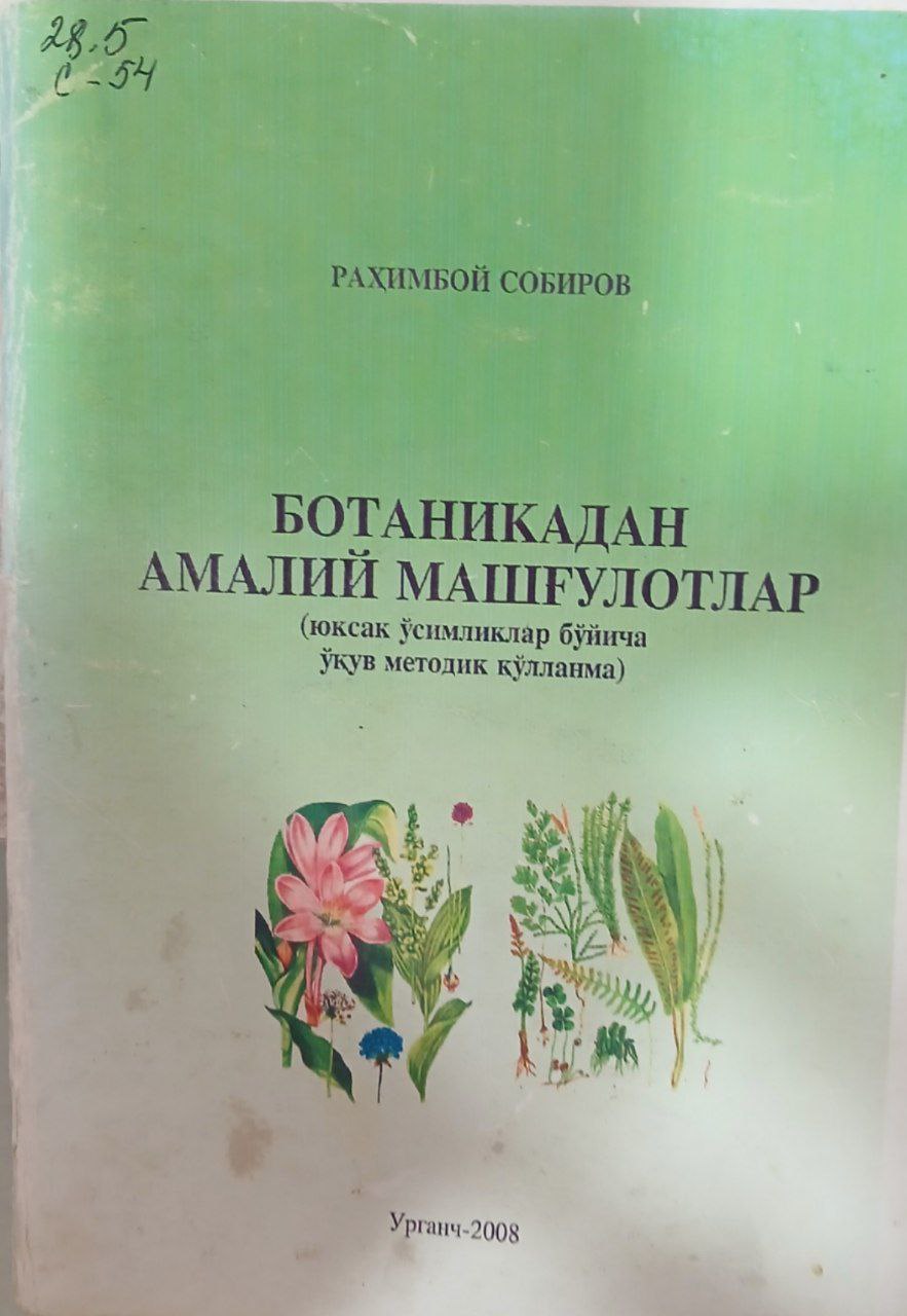 Ботаникадан амалий машғулотлар