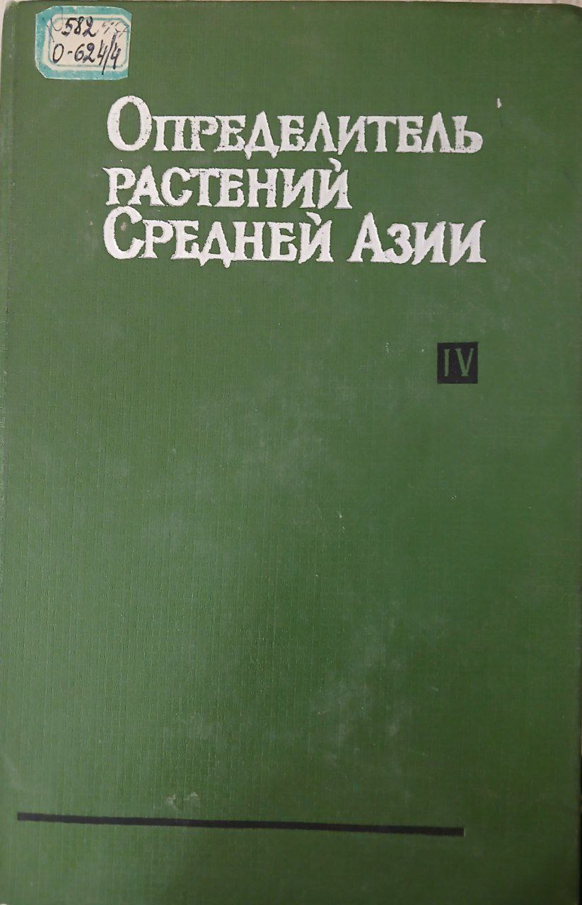 ОПРЕДЕЛИТЕЛЬ РАСТЕНИЙ СРЕДНЕЙ АЗИИ. КРИТИЧЕСКИЙ КОНСПЕКТ ФЛОРЫ. ТОМ 4