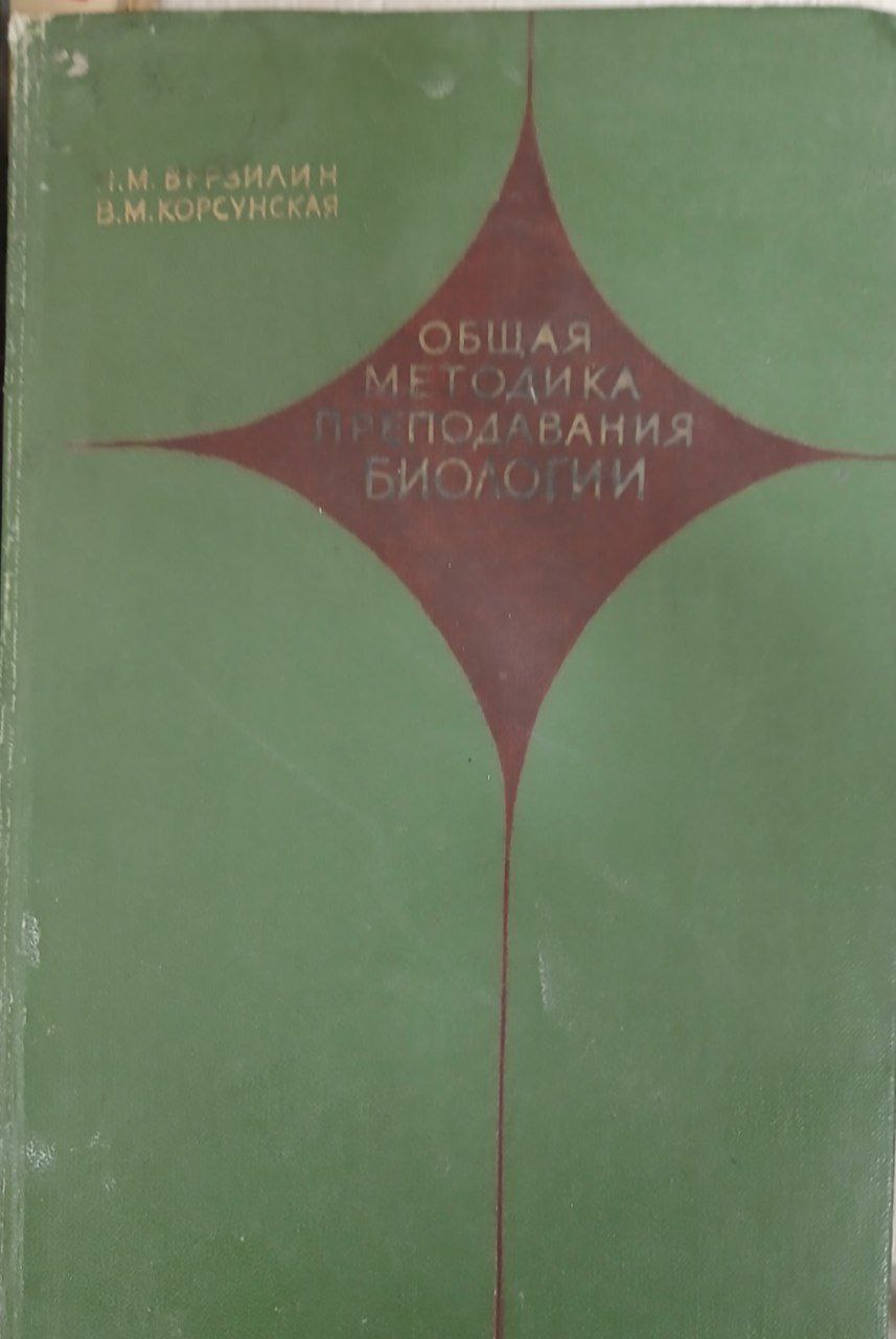 Общая методика преподавания биологии