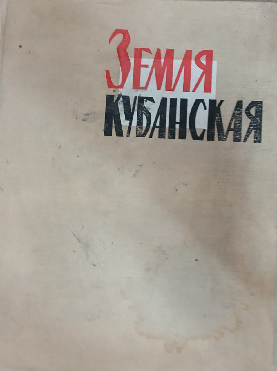 Земля кубанская