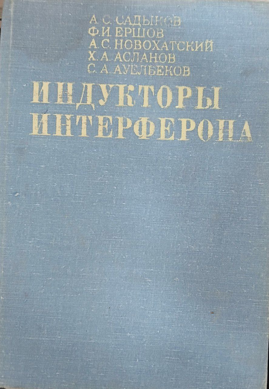 Индукторы интерферона