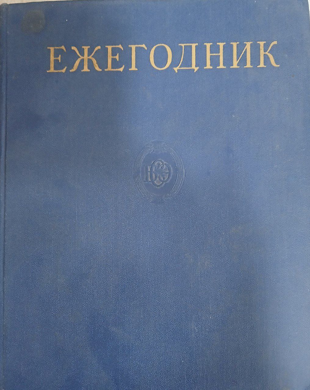 Ежегодник Большая советская энциклопедия