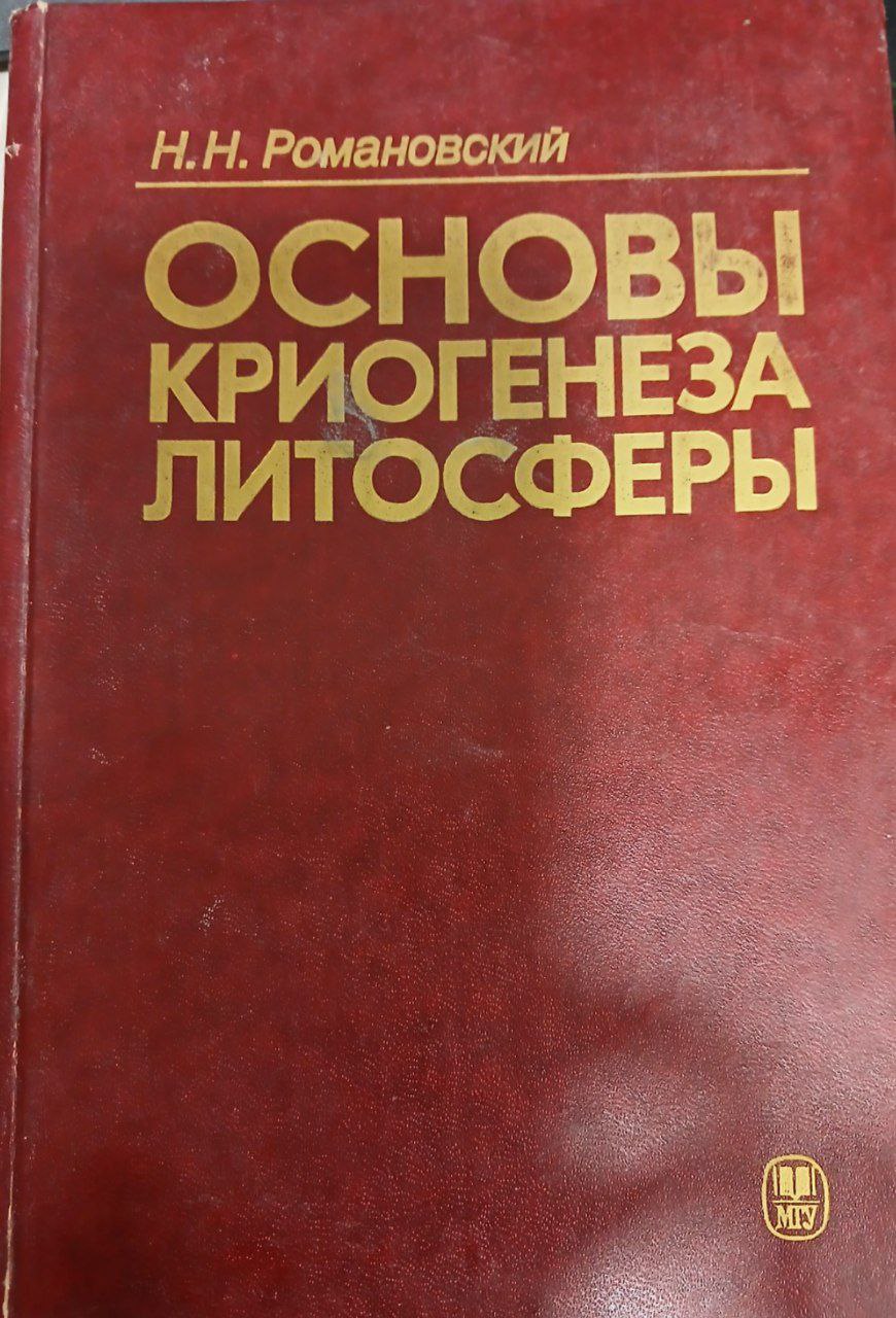 Основы криогенеза литосферы
