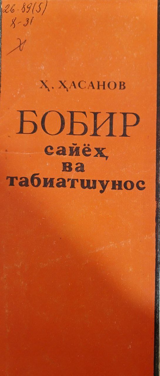 Бобур сайёҳ ва табиатшунослик