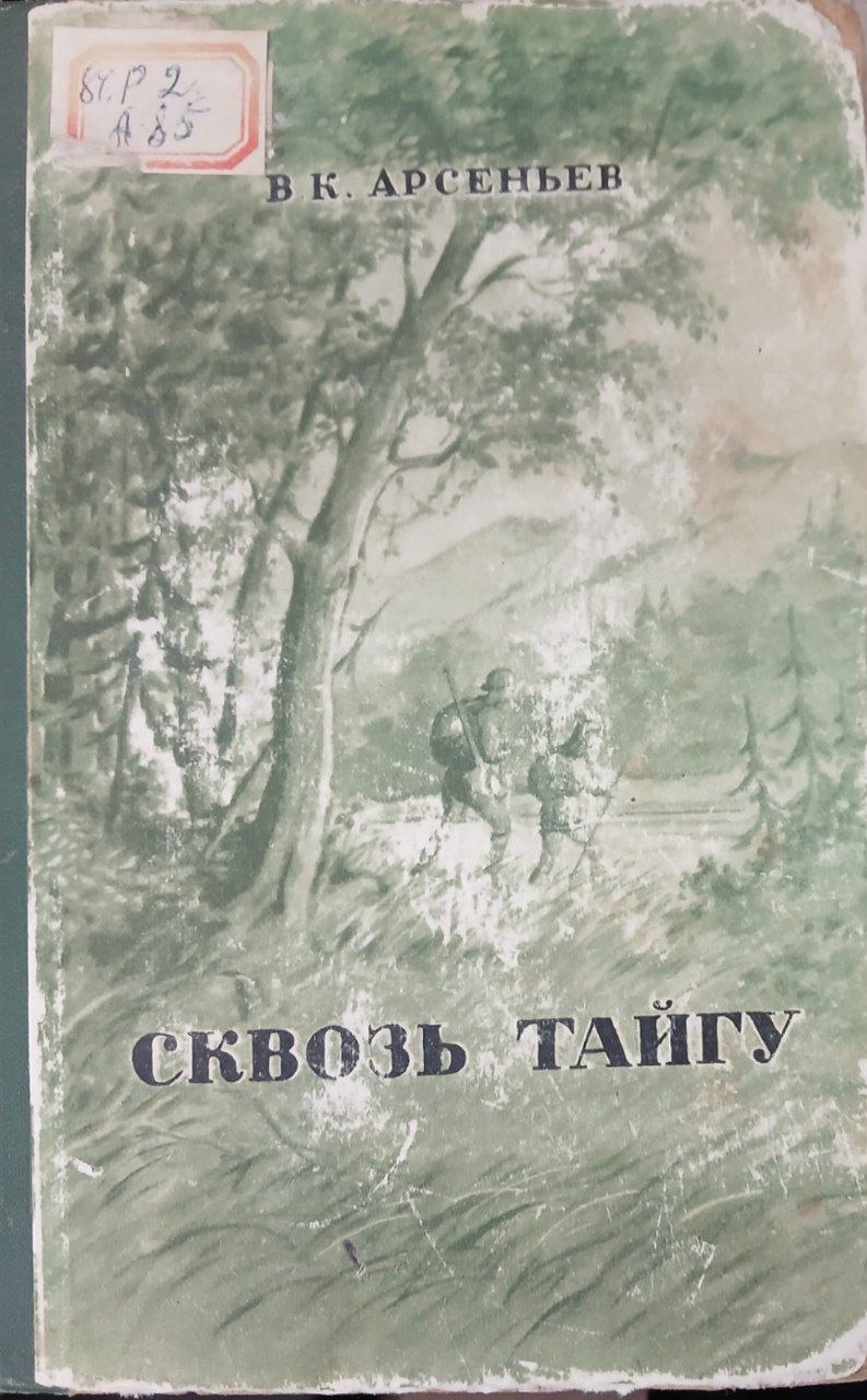 Сквозь Тайгу