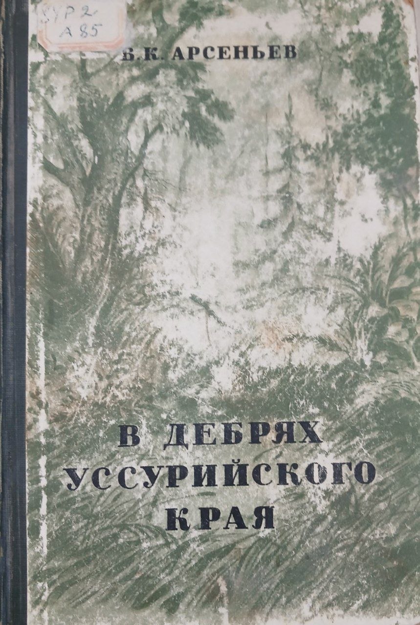В дебрях Уссурийского края: