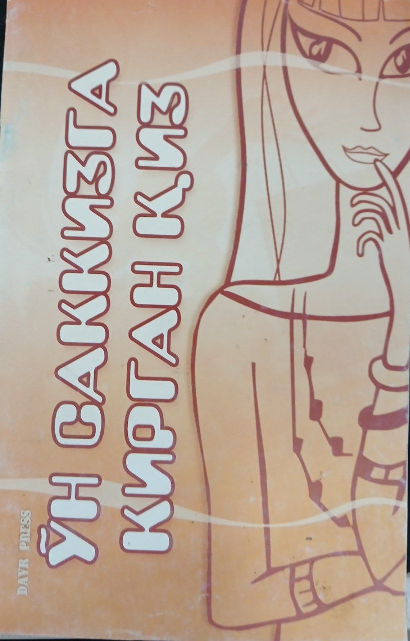 Ўн саккизга  кирмаган қиз